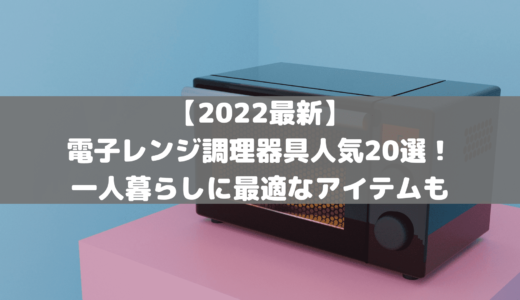 【2022最新】電子レンジ調理器具人気20選！一人暮らしに最適なアイテムも