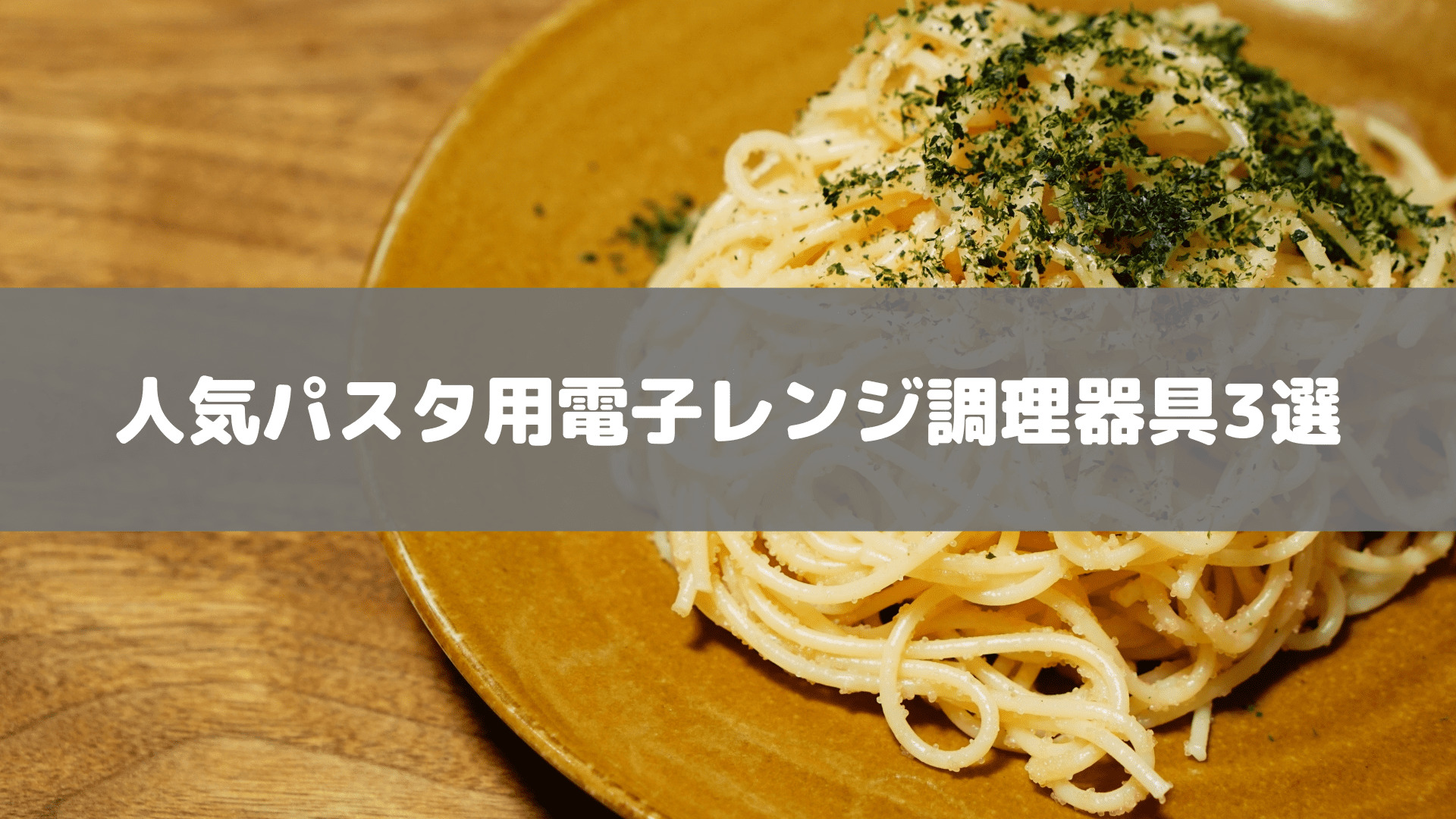 電子レンジ調理器具　人気