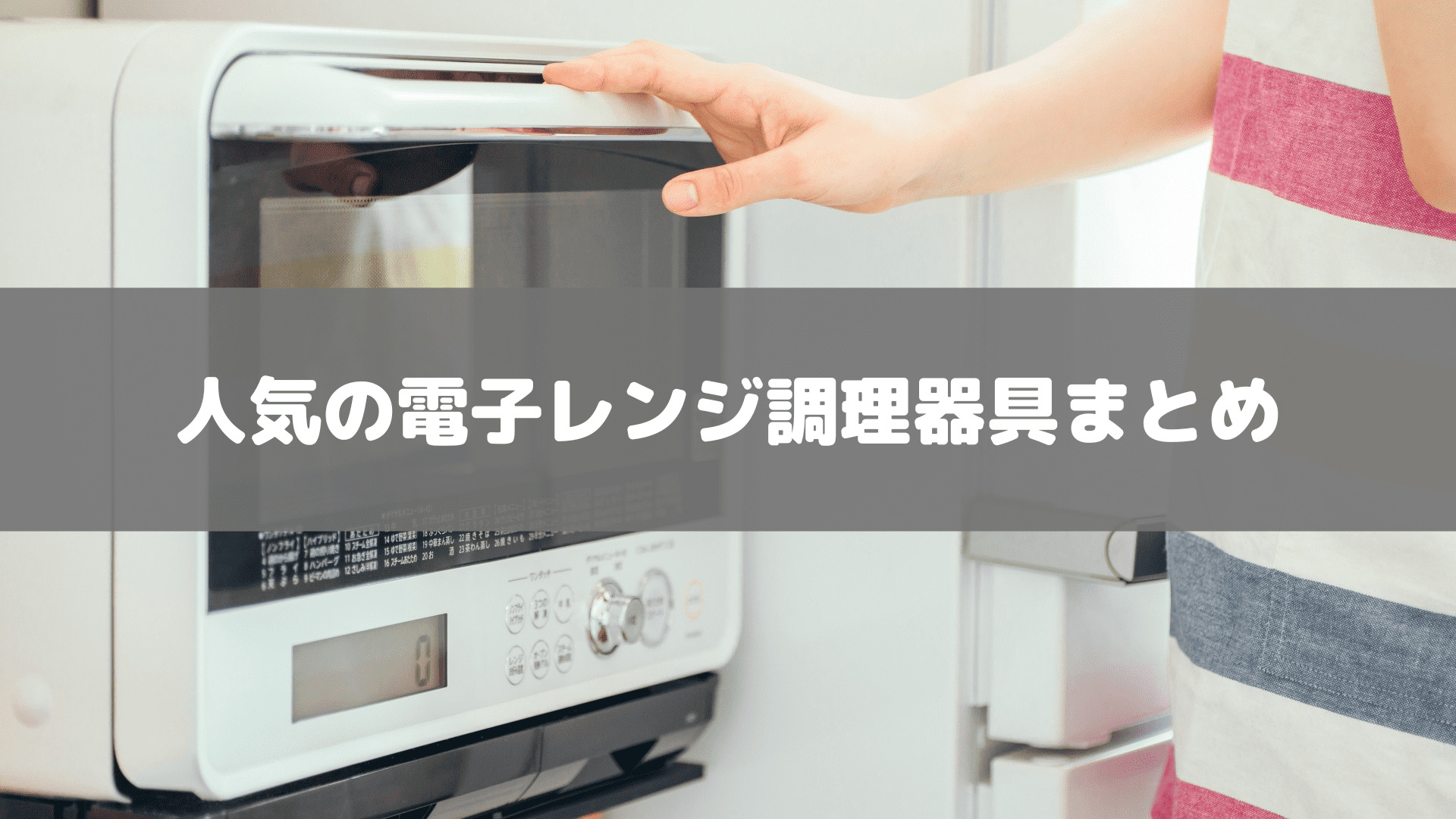 電子レンジ調理器具　人気