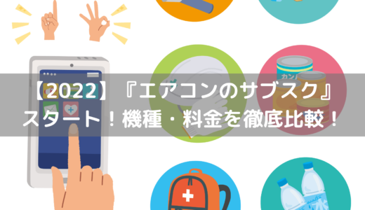 【2022】環境省主導の『エアコンのサブスク』スタート！おすすめ人気サービス5選の徹底比較！