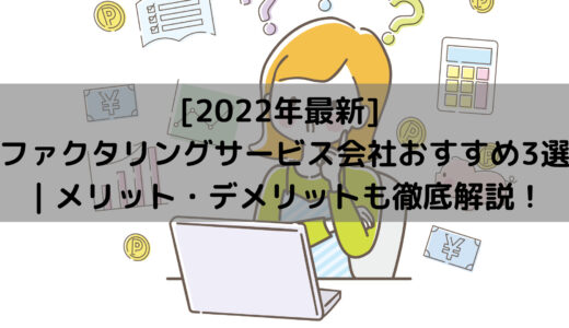 [2022年最新] ファクタリングサービス会社おすすめ3選｜メリット・デメリットも徹底解説！