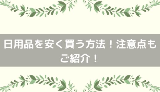 【一人暮らしの方必見】日用品を安く買う方法を徹底解説！節約法もご紹介！