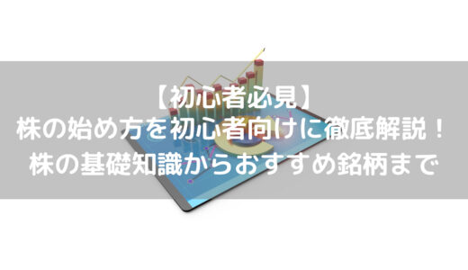 【株 初心者必見】株 の始め方を初心者向けに徹底解説！ 株 の基礎知識からおすすめ銘柄まで