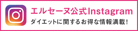 エルセーヌ　キレイ　結果が出る