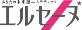 エルセーヌ　キレイ　結果が出る