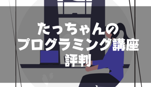 たっちゃんのプログラミング講座の評判は悪い？リアルな口コミや体験談を紹介！