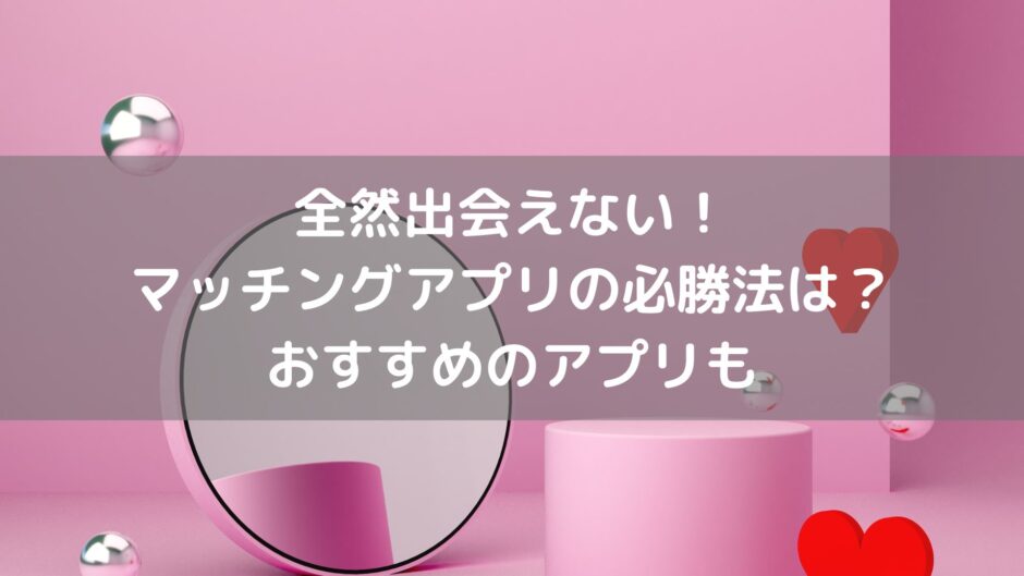 マッチングアプリ　出会えない