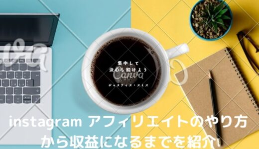 Instagramアフィリエイトのやり方から収益になるまでを紹介