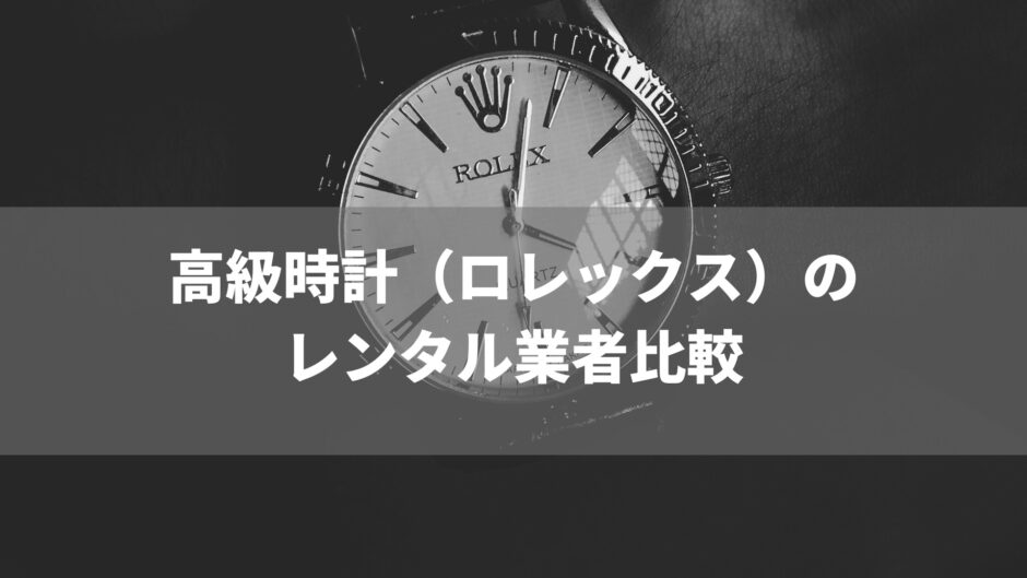 ロレックス　高級時計　レンタル