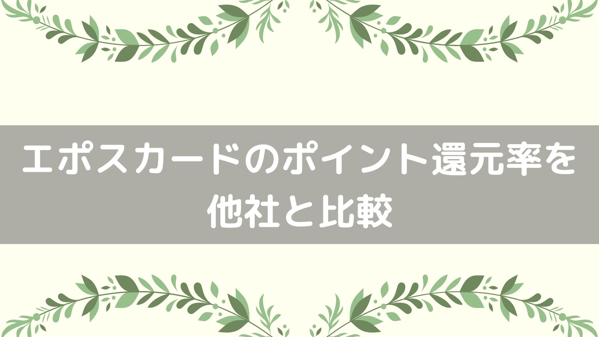 エポスカードのポイント還元率を他社と比較