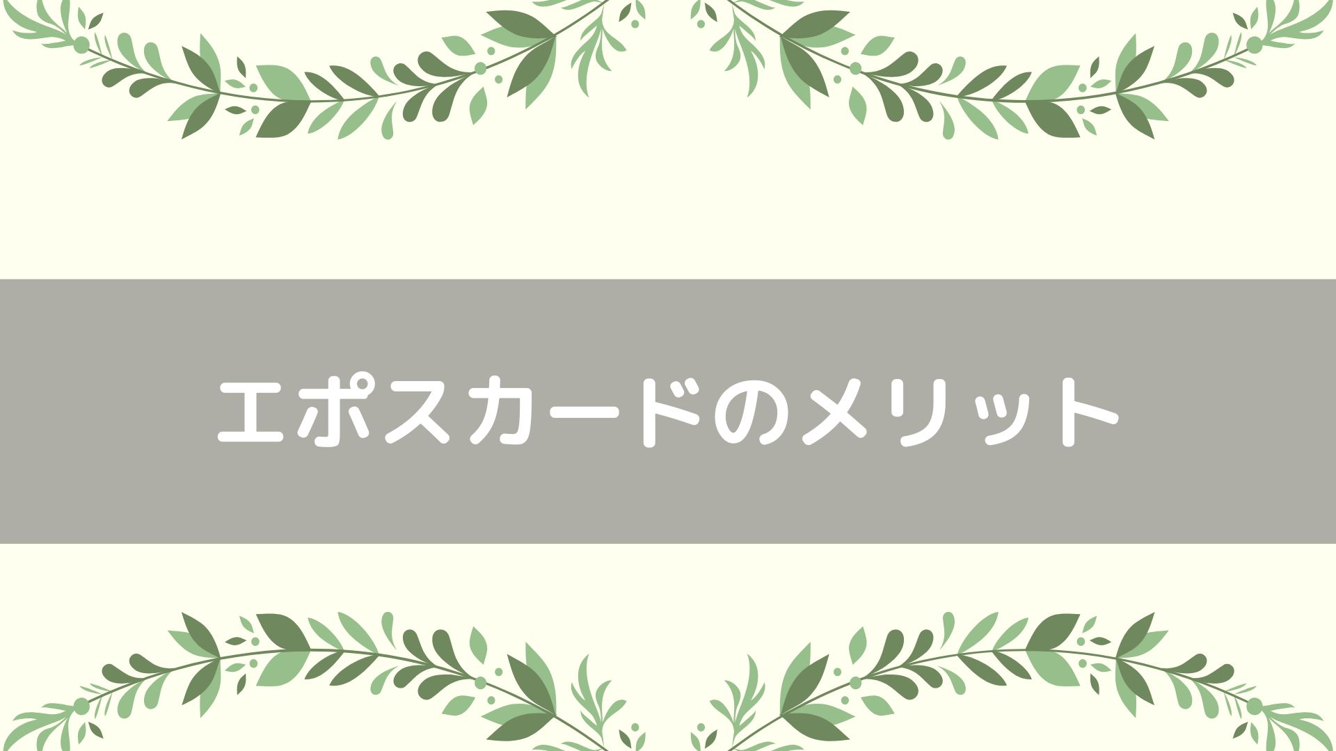 エポスカードのメリット