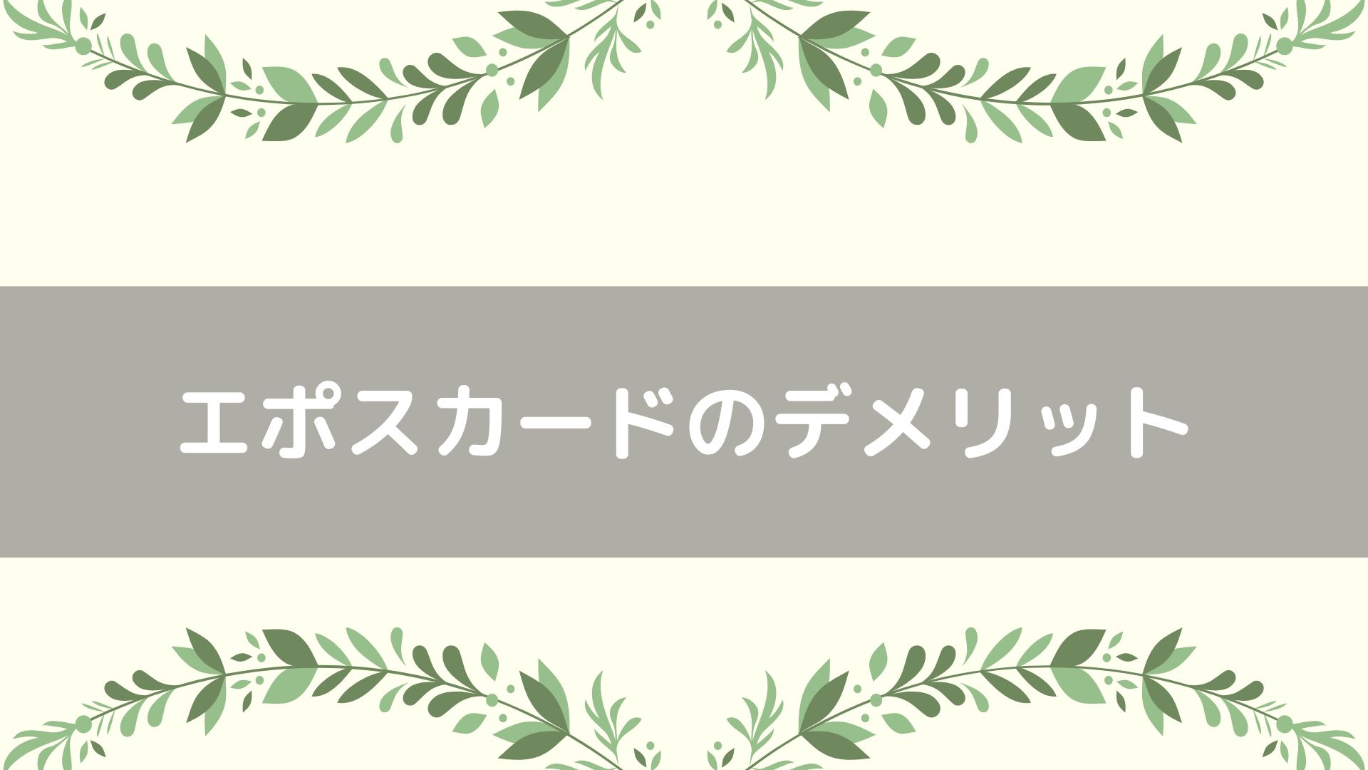 エポスカードのデメリット