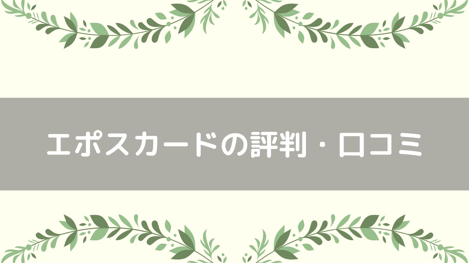 エポスカードの評判・口コミ