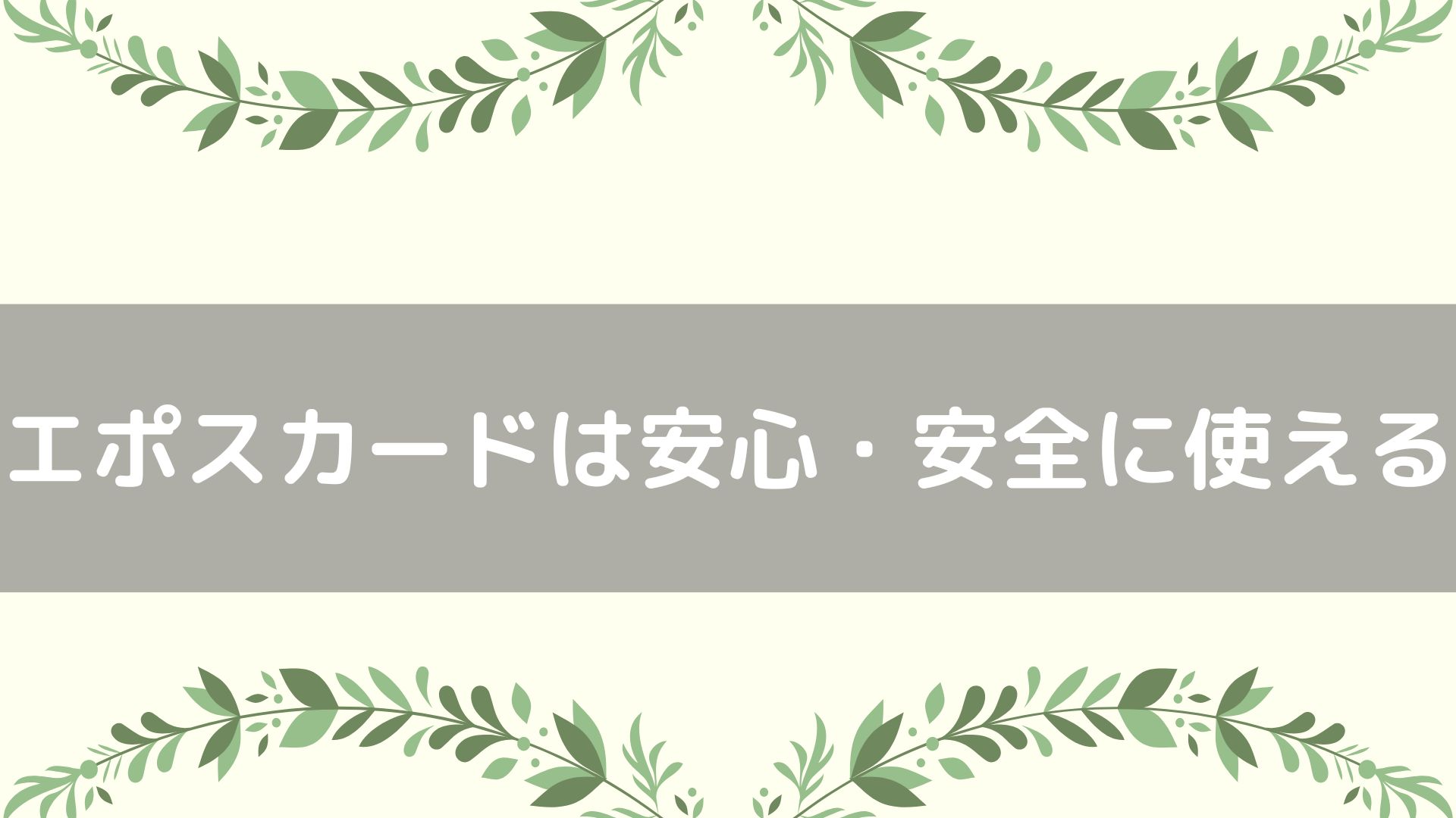 エポスカードは安心・安全に使える