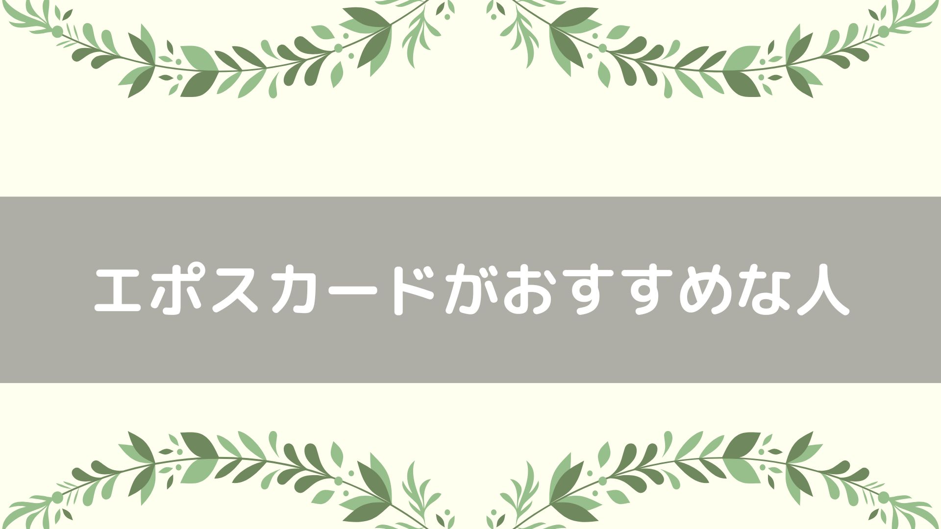 エポスカードがおすすめな人