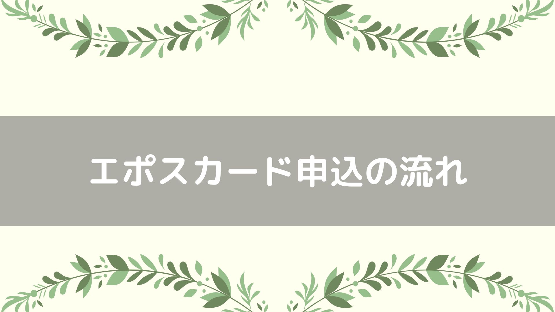 エポスカード申込の流れ