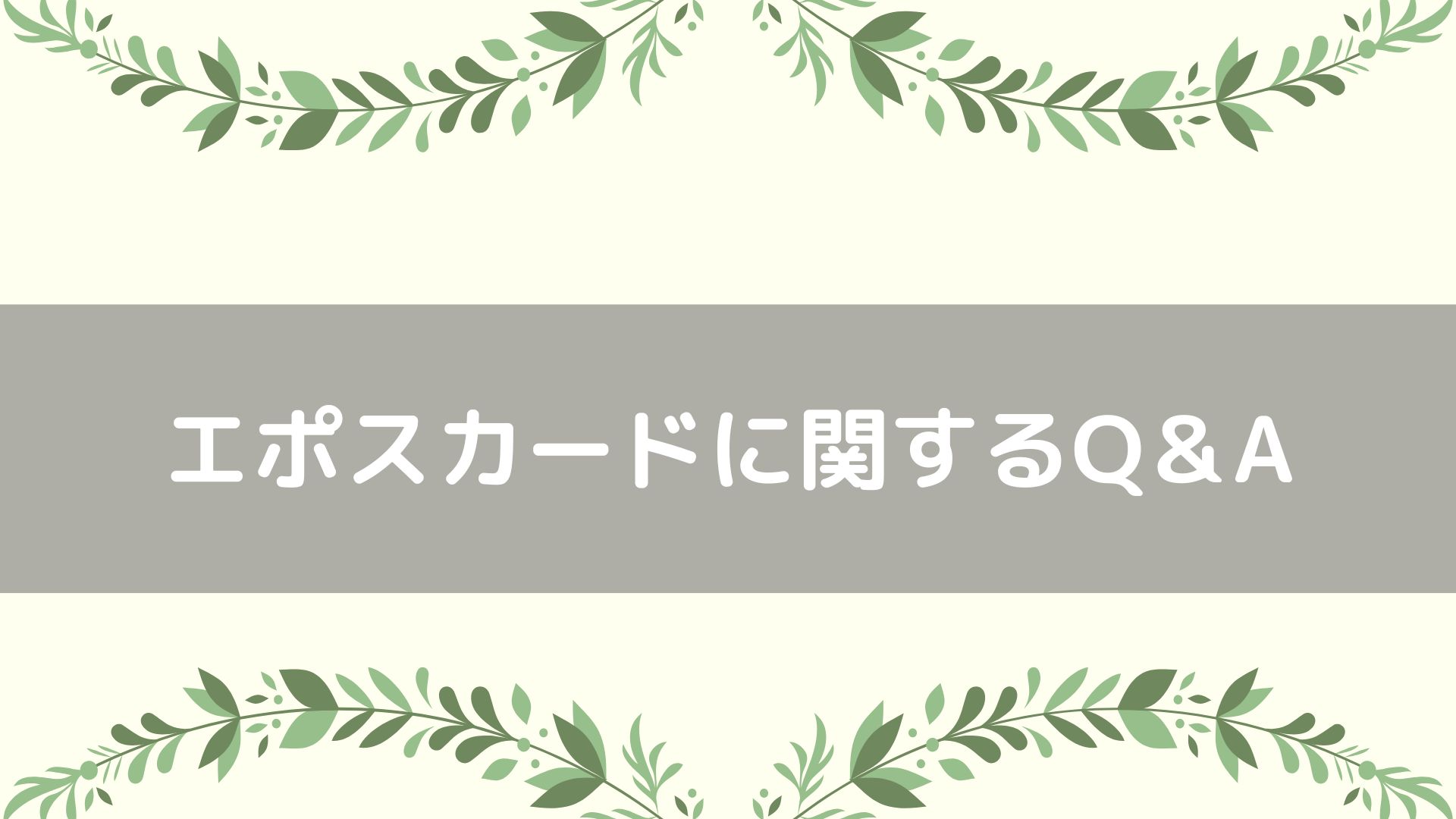 エポスカードに関するQ＆A