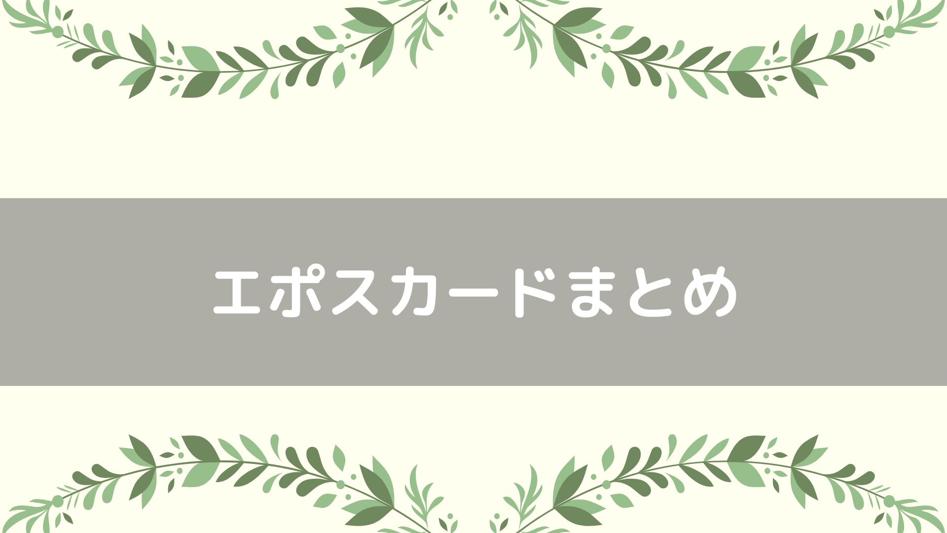 エポスカードまとめ