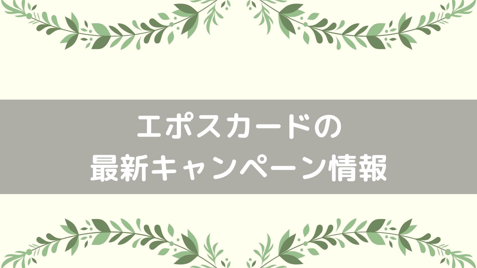 エポスカードの最新キャンペーン情報