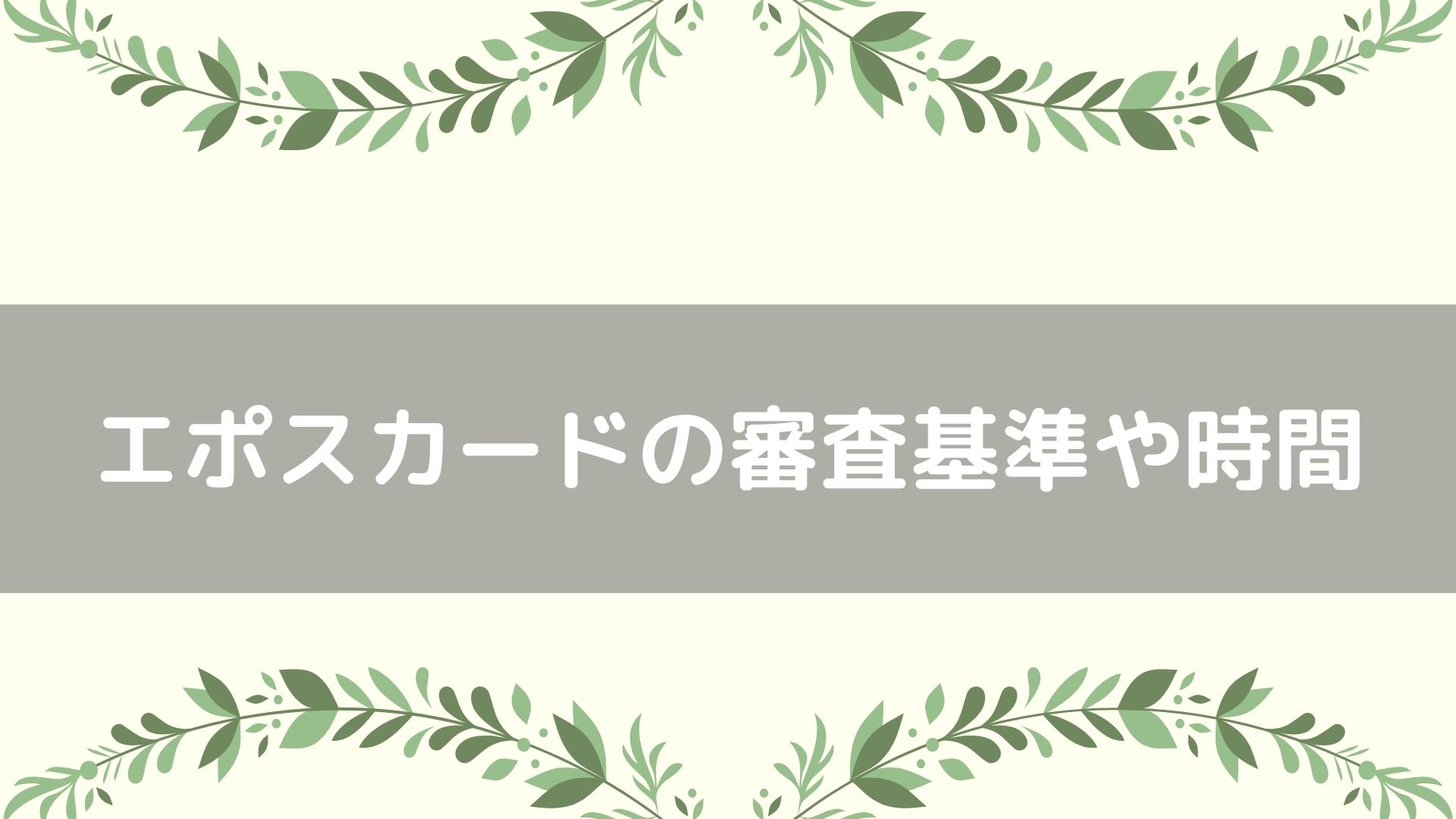 エポスカードの審査基準や時間