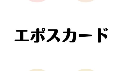 エポスカードは危ない？年会費無料・審査に通りやすい｜割引特典が充実の使い方も徹底解説