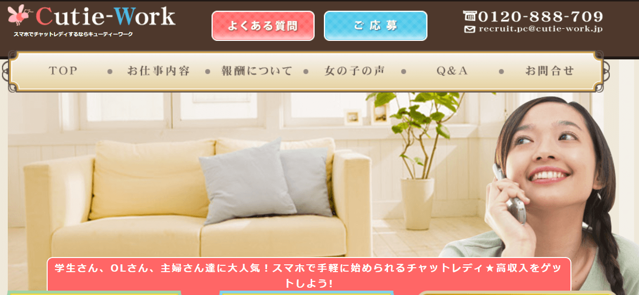 チャット レディ_在宅_安全_キューティーワーク
