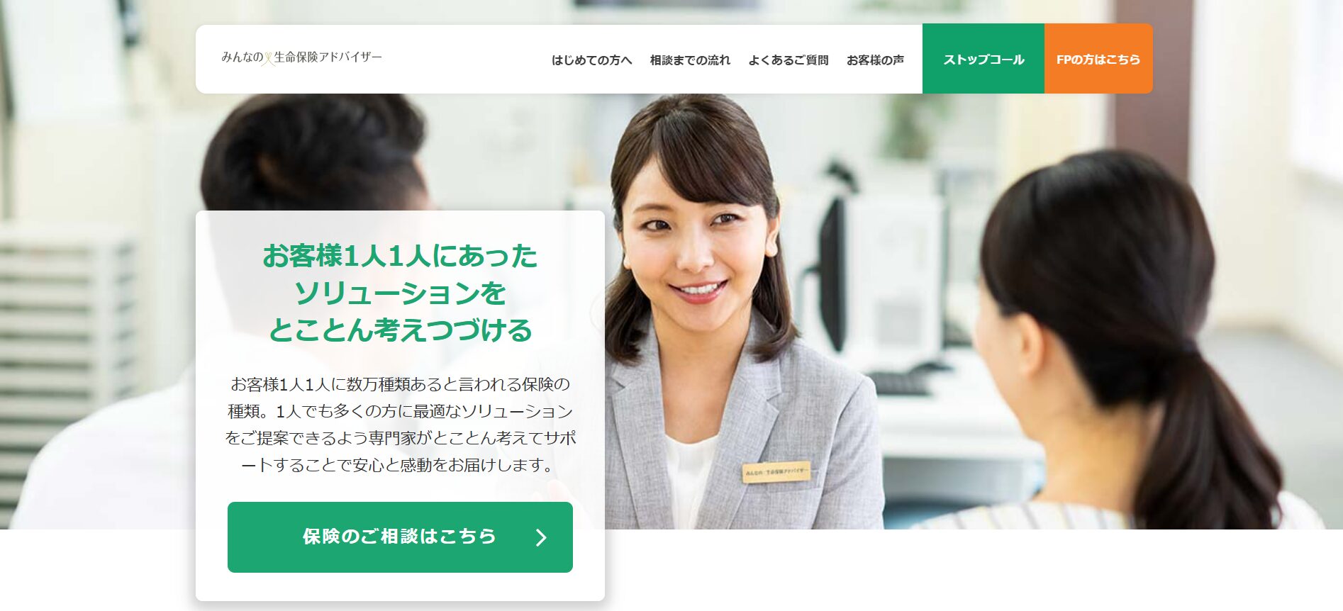 みんなの生命保険アドバイザー