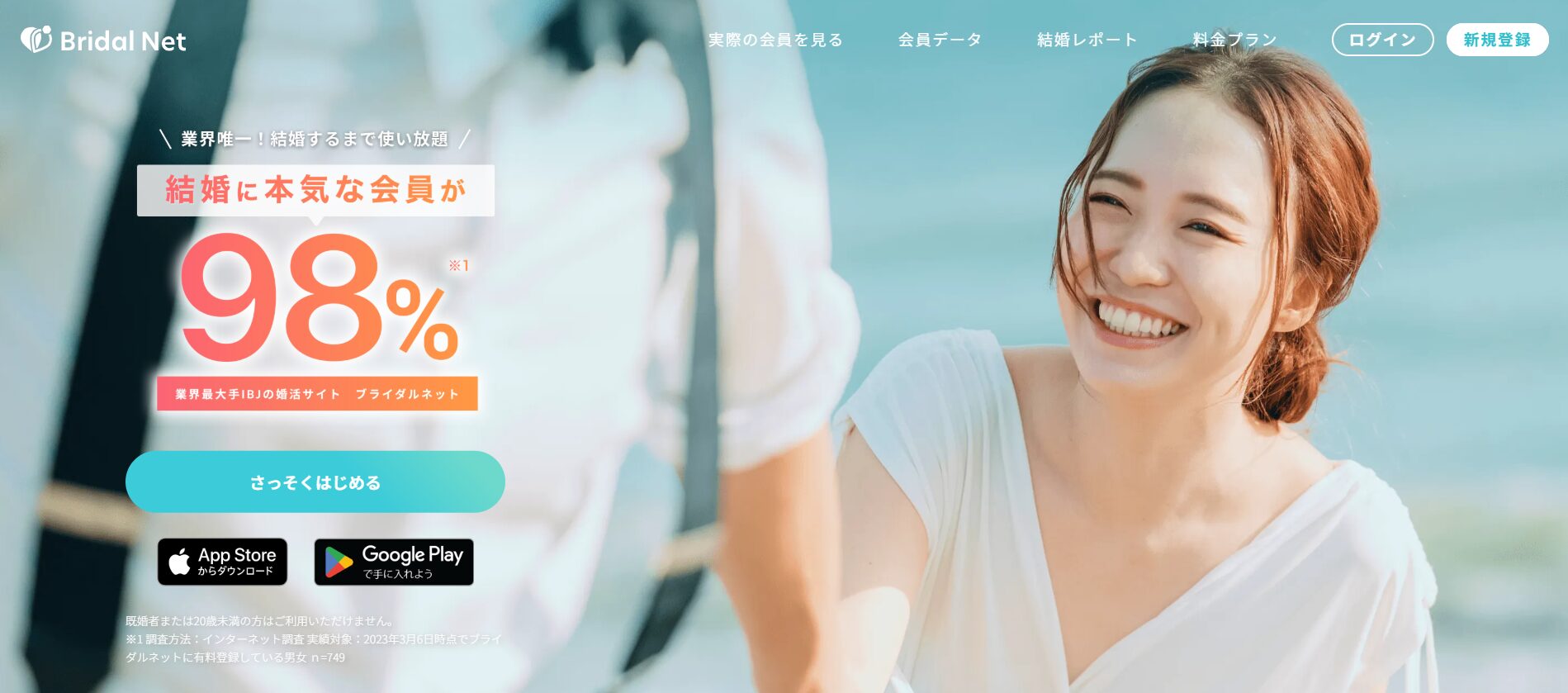 2位:ブライダルネット(婚活向け)