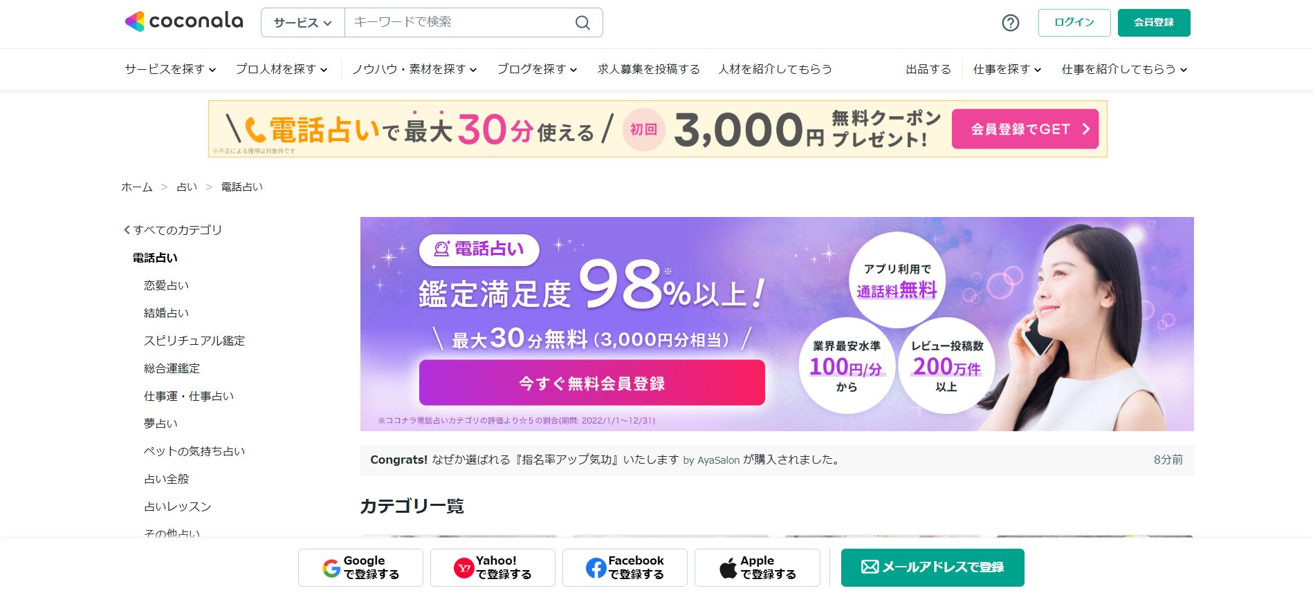 ココナラ電話占い