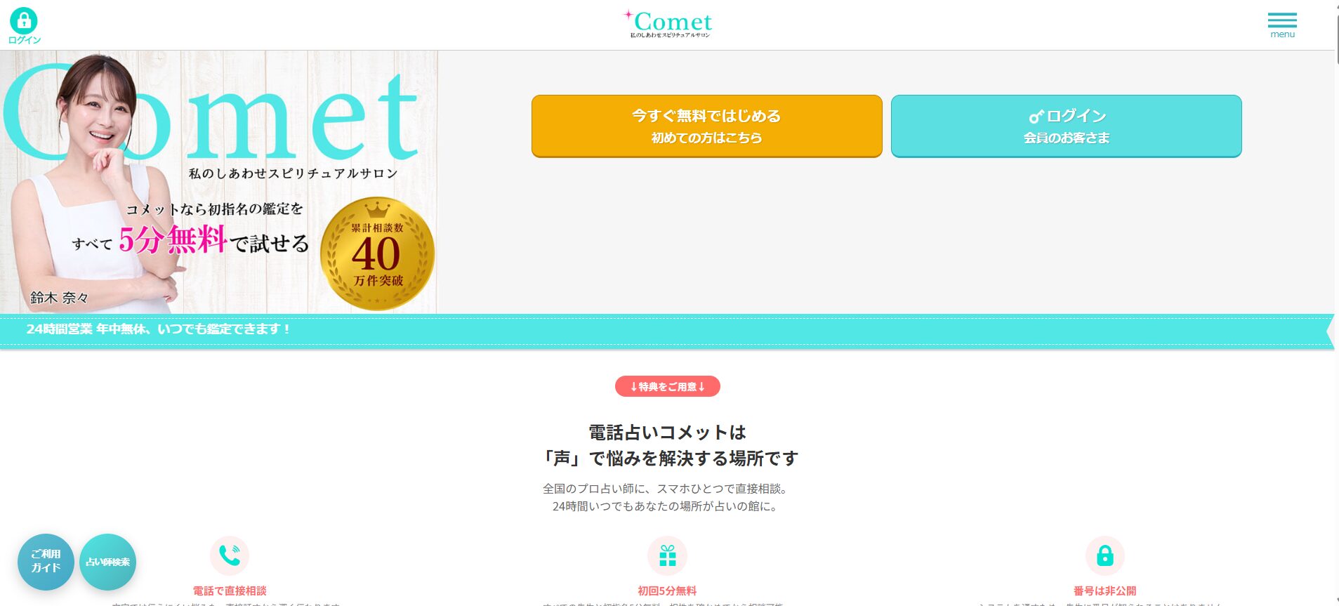 電話占いコメット