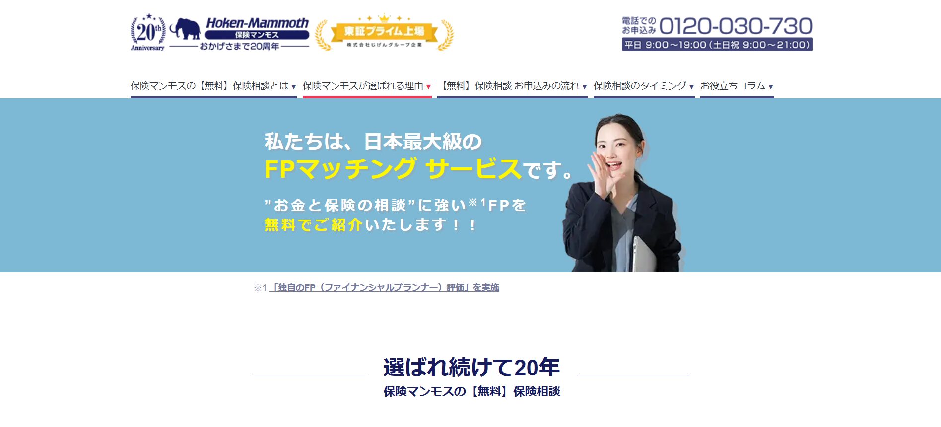 保険マンモスのオンライン相談とは