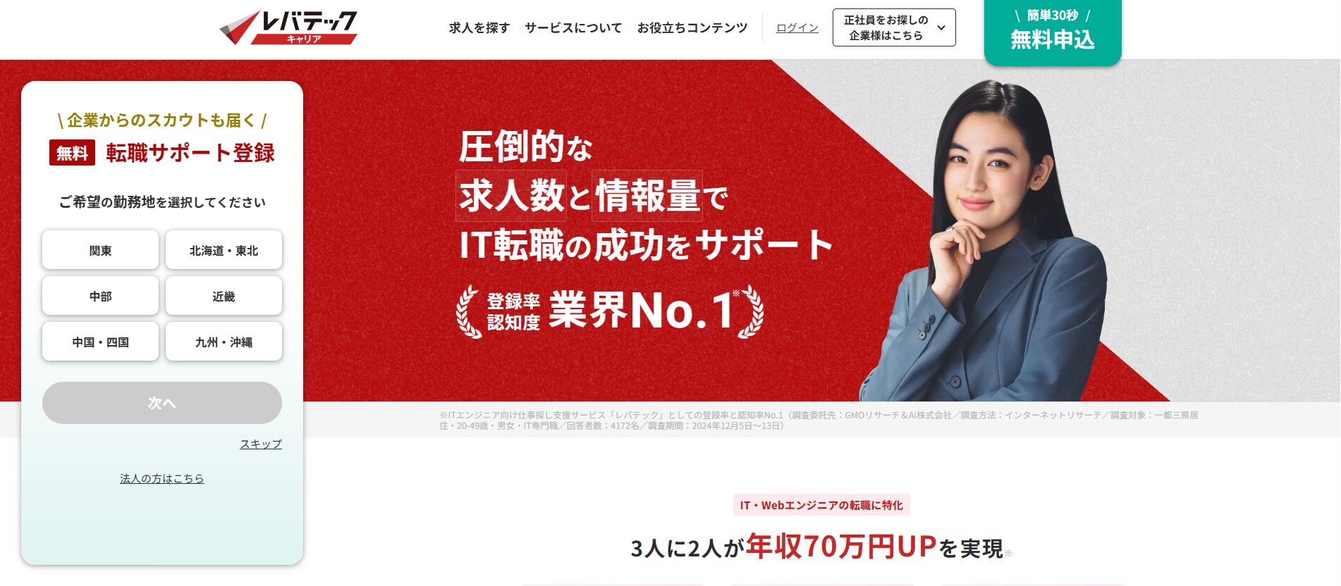 レバテックキャリア