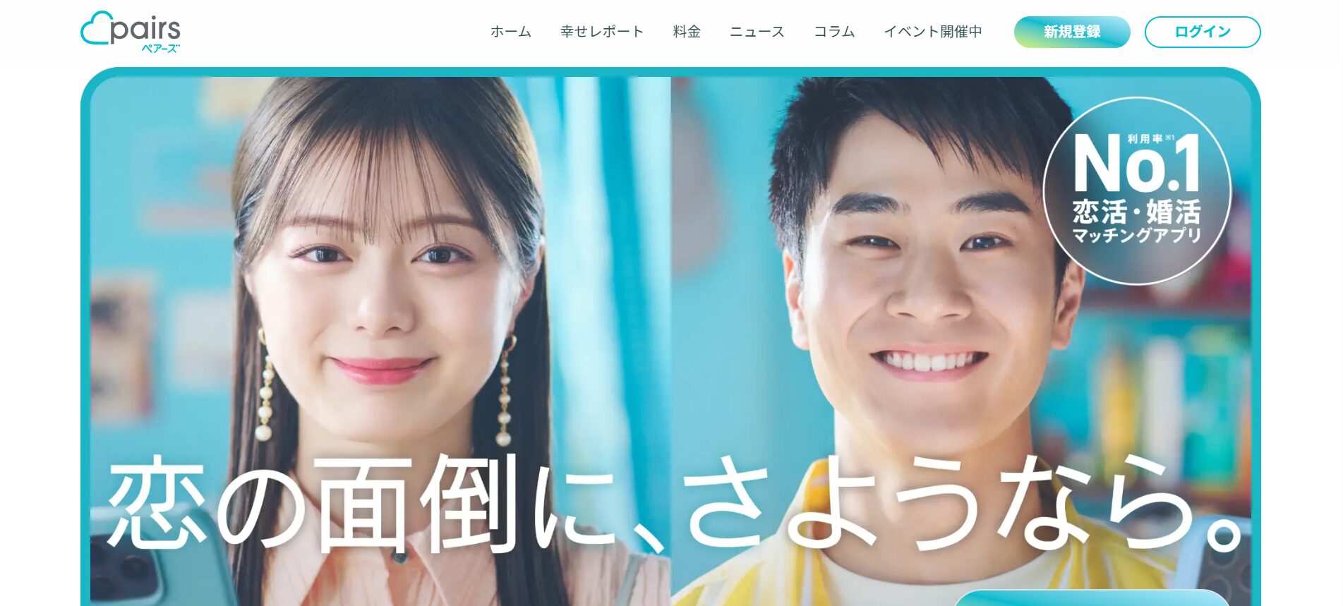 1位:Pairs(恋活向け)
