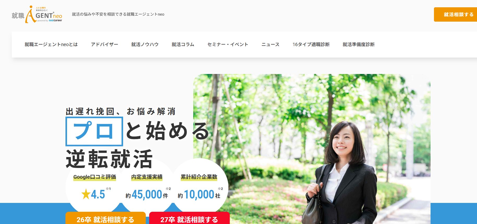 新卒就職エージェントneo