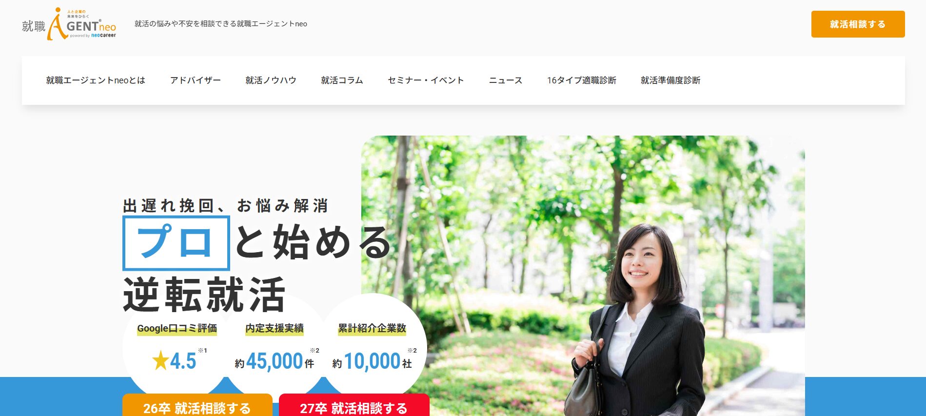 新卒就職エージェントneo